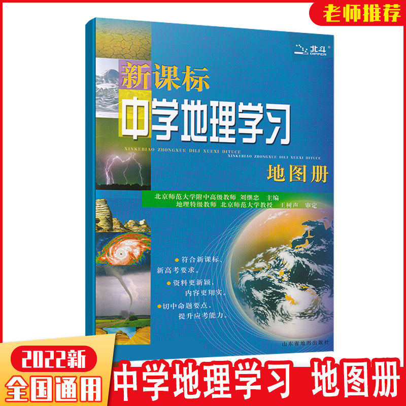 202北斗地图 新课标中学地理学习地图册 32开本 世界地理 中国地理 初高中学生用书 中学生地图册 高中区域地理 山东省地图出版社怎么样,好用不?