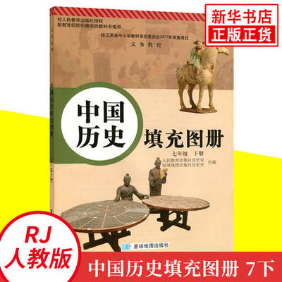 中国历史填充图册 七年级下册部编人教版 义务教育教材 7年级下册初一下册历史教材配套历史地图册学生用书星球地图出版社新华正版