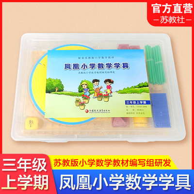 凤凰小学数学学具三年级上册