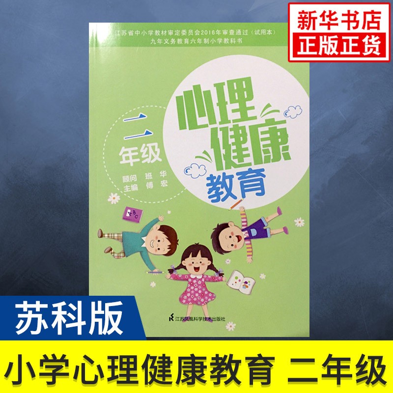 2023秋心理健康教育二年级苏科版2年级全一册心理健康教育学生用书江苏凤凰科学技术出版社小学生心理健康课本教材教科书2年级