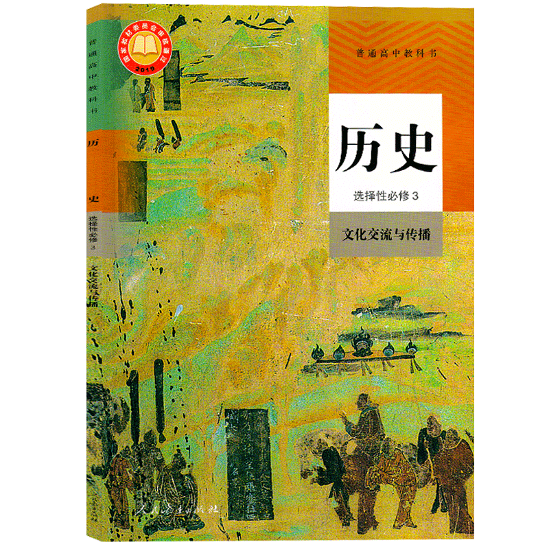 2022新版课本高中历史选择性必修三3文化交流与传播人教版高二三历史选修3三课本教材教科书高中历史选择性必修3高中历史选修三