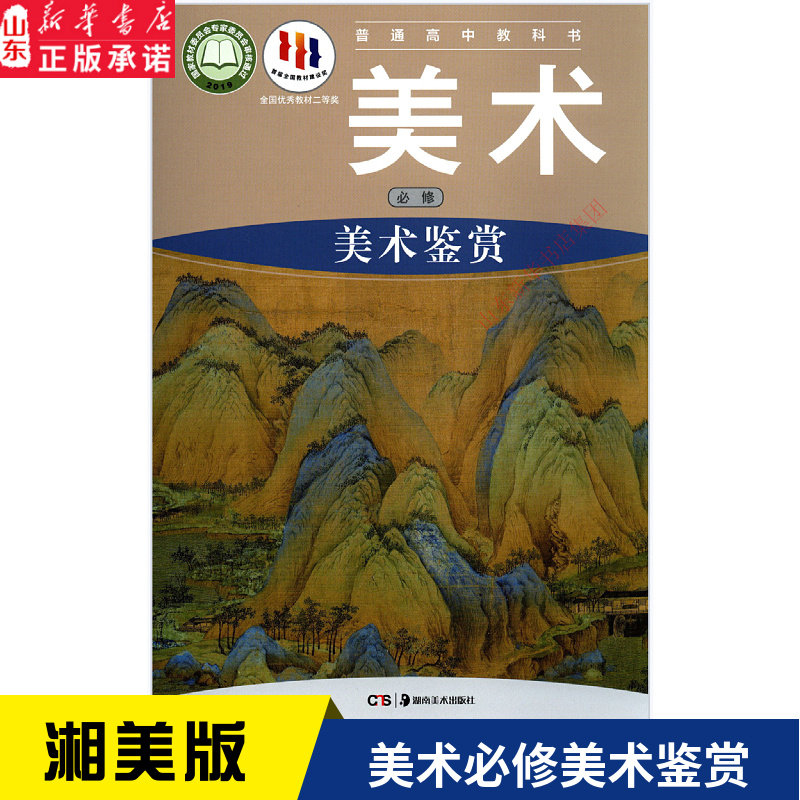 美版普通高中教科课本书美术课本必修美术鉴赏高一必修湖南美术出版社