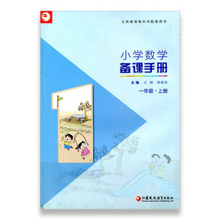 苏教版 小学数学备课手册 一年级上册(不含光盘)1上 正版现货义务教育教材 教师指导用书 江苏凤凰教育出版社1年级上册正版