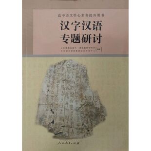 2023印 正版人教高中语文核心素养提升用书 汉字汉语专题研讨 人民教育出版社