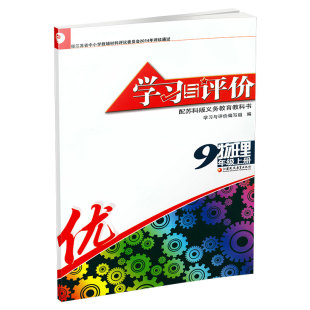 学习与评价9年级上册物理九年级上物理苏科版 江苏凤凰教育出版 江苏初中物理初三3同步教辅 测试卷 社 含参考答案与单元 2022秋苏教版
