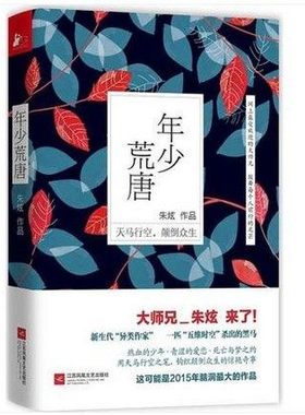 【现货】年少荒唐 知乎鬼才写手 大师兄朱炫 著 黑色幽默、诙谐、荒诞、赤裸 属于每个人的情爱、江湖、青春与生活 读书节