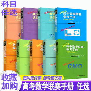 2017.2019.2020.2022任选数学竞赛奥数奥赛冲刺班模拟题高一二三高考培优提高辅导教辅 全国版 高中数学联赛备考手册 预赛试题集锦