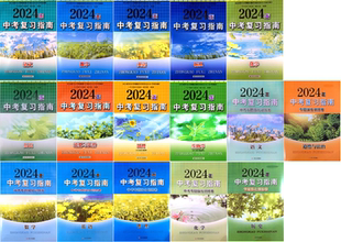 【可单选】2024苏教版苏人版中考复习指南语文数学英语物理化学地理生物学道德与法治历史中考专题强化训练卷初三江苏人民出版社