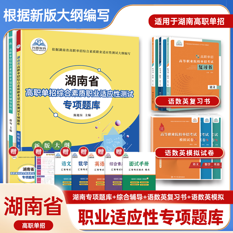 2025版湖南省高职单招复习资料综合素质职业适应性测试题库高等院校单招考试语数英模拟试卷单独招生考试信息技术+通用技术面试书