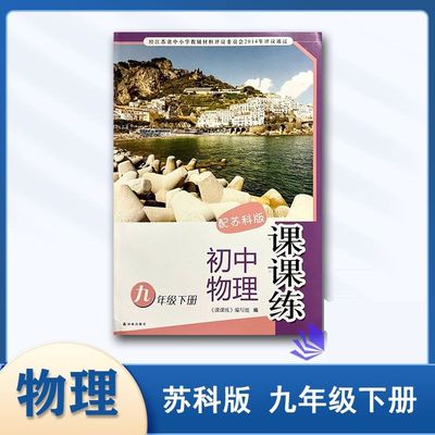 课课练初中物理九年级下册配苏科版9年级下册课本同步练习册含参考答案译林出版社初中生同步教辅练习册中考复习资料正版
