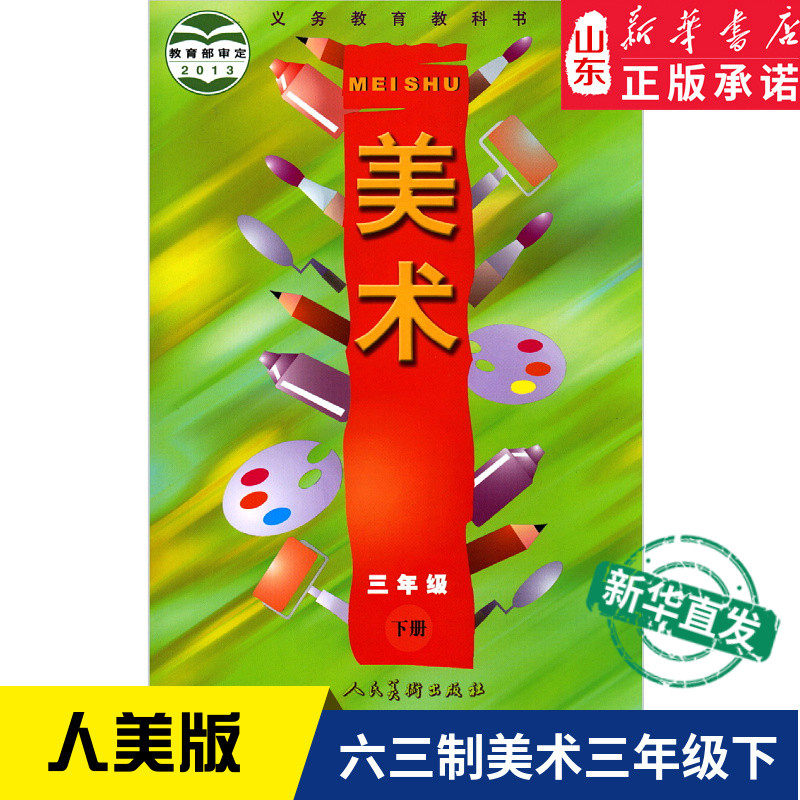 小学美术三年级下册3下人美版教材课本小学教材人美版义务教育教科书