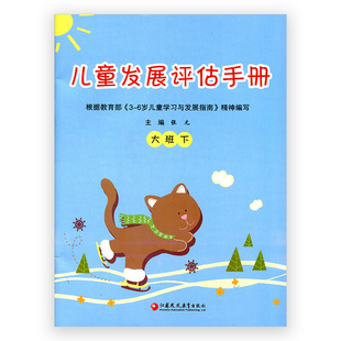 低幼儿素质报告单记录本幼儿园报告本 社幼儿园评价手册幼儿发展情况报告手册苏教版 儿童发展评估手册大班下册主编张元 江苏教育出版