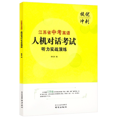 江苏省中考英语人机对话考试 听力实战演练 江苏版苏教版口语提优冲刺 初中英语口语考试  初三9年级中考英语基础提优训练