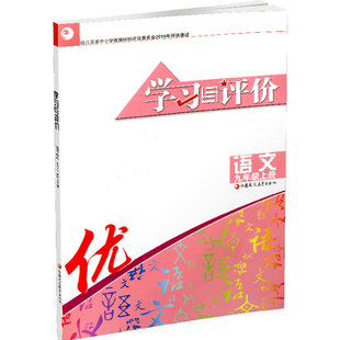 2023秋学习与评价语文九年级上册不含试卷江苏凤凰教育出版社含答案初三上学期9年级上册初中教辅练习册辅导书九年级上册学习书