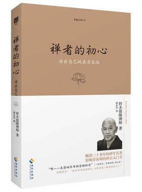 WG 正版 禅者的初心 铃木俊隆禅师著 活出自己的真实本性 畅销三十多年而不衰禅学名著 不忘初心 方得始终 著名禅学佛学禅宗必