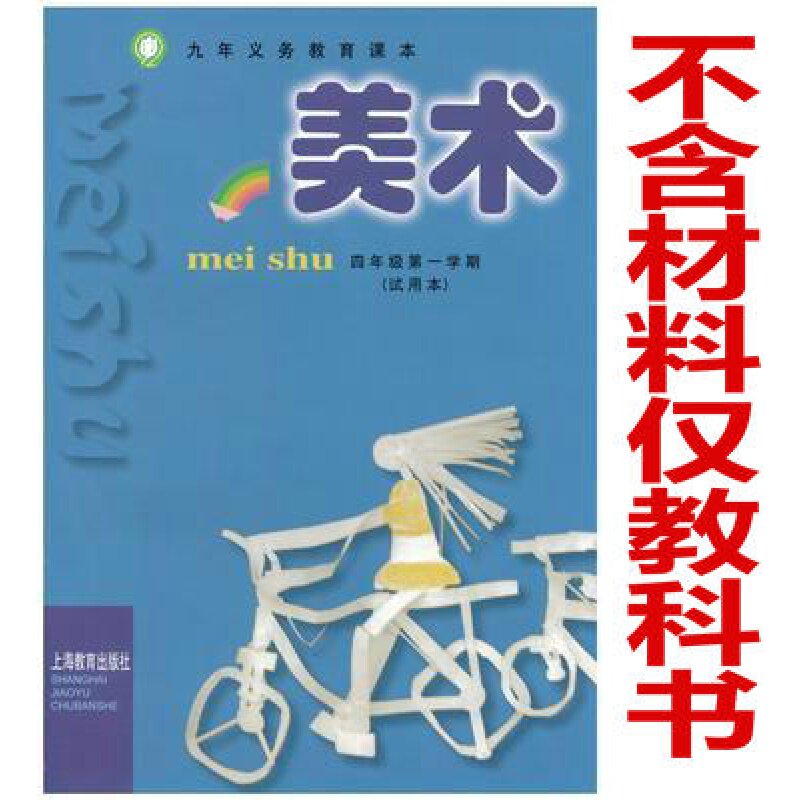 小学美术四年级上册【沪教版】课本教材 义务教育教科书小学四年级