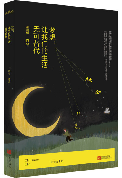 WY梦想,让我们的wy 生活无可替代 墨君 著 著作 现当代文学书籍畅销书排行榜经典文学小说 青岛出版社  青春小说