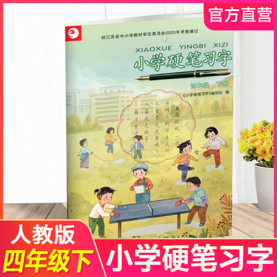 2023年春小学硬笔习字四年级下册