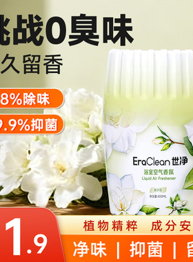 Eraclean世净空气清新剂厕所除臭室内卫生间卧室家用持久香薰香氛