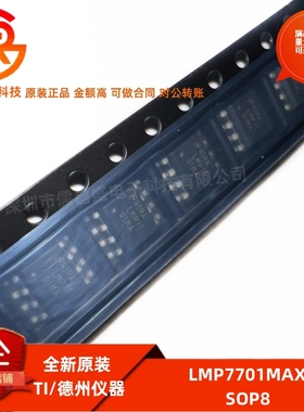 全新原装 LMP7701MAX 封装SOP-8 运算放大器芯片