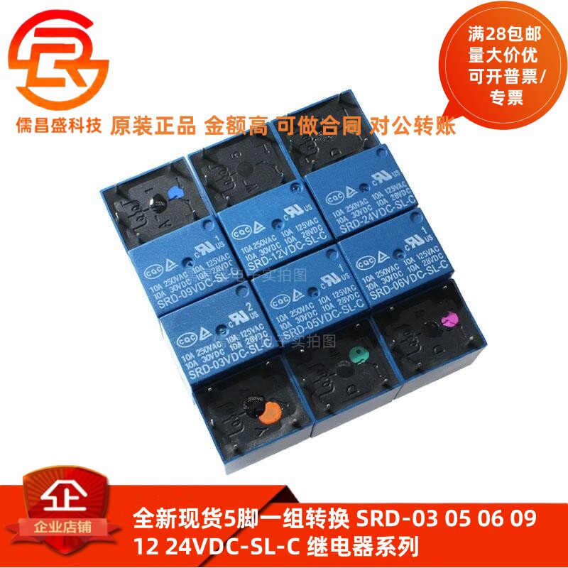 全新现货5脚一组转换 SRD-03 05 06 09 12 24VDC-SL-C 继电器系列