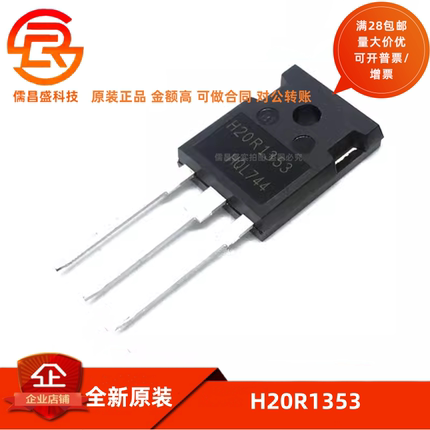全新原装 H20R1353 20A 1350V 电磁炉大功率三极管 IGBT管