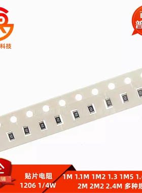1206贴片电阻全系列1% 1M 1.1M 1M2 1.3 1M5 1.6 1M8 2M 2M2 2.4M