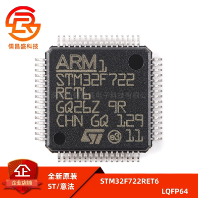 原装正品STM32F722RET6 LQFP-64 ARM Cortex-M7 32位微控制器-MCU