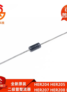HER204 HER205 HER207 HER208 DO-15高效率二极管整流器