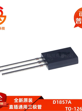 晶体管 2SD1857A D1857A 1.5A 120V TO-126 直插通用三极管大全级