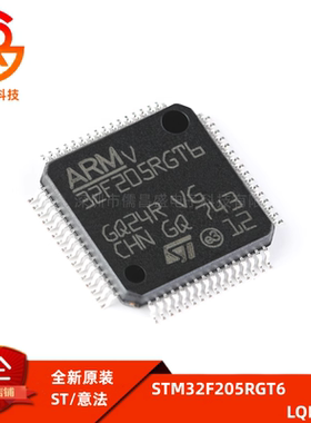 全新原装 STM32F205RGT6 LQFP-64 32位微控制器单片机MCU 芯片IC