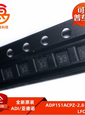 全新原装电源管理芯片 ADP151ACPZ-2.8-R7 丝印LFG 封装 LFCSP-6