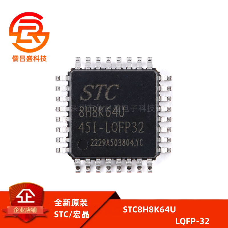 原装正品 STC8H8K64U-45I-LQFP32 1T 8051微处理器单片机芯片