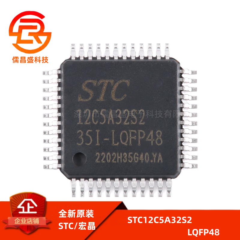 原装正品 STC12C5A32S2-35I-LQFP48 1T 8051微处理器单片机芯片