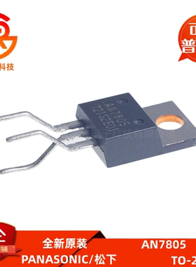 原装 AN7805 三端稳压器 三极管 TO-220 直插 全新现货 量大价优