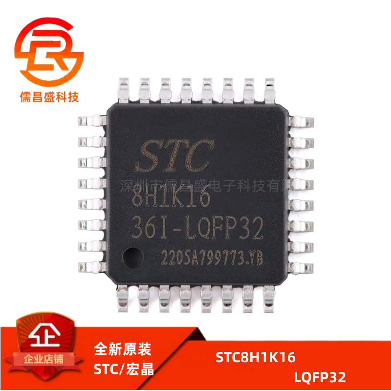 全新原装 STC(宏晶) STC8H1K16-36I-LQFP32 单片机 STC8H1K16