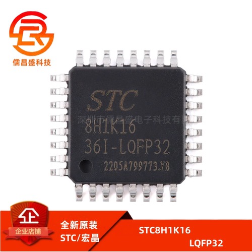 全新原装 STC(宏晶) STC8H1K16-36I-LQFP32 单片机 STC8H1K16