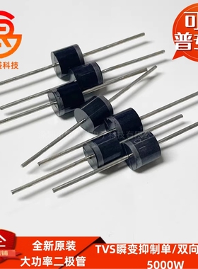 5000W 单向TVS管5KP70CA/75A/78A/85A/90CA 双向直插大功率二极管
