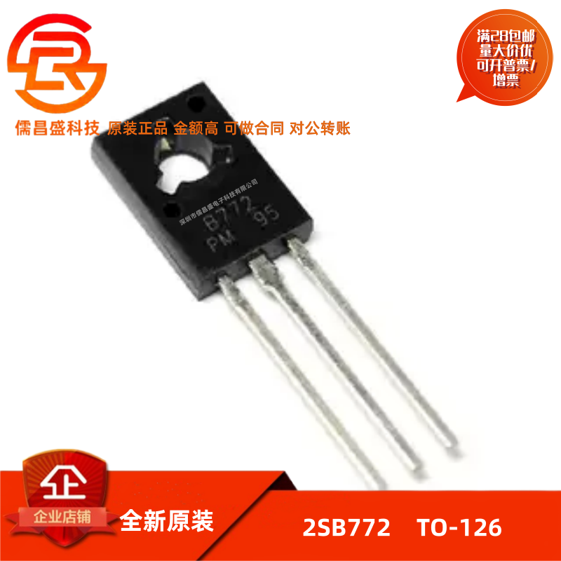 三极管 B772 2SB772 3A/40V PNP 功率管 封装TO-126 10只