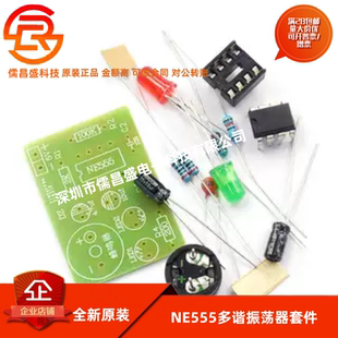 NE555多谐振荡器套件 NE555P无稳态电路 双闪灯电子DIY教学实训