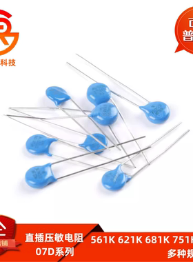 直插压敏电阻 07D561K 7D621K 7D681K 7D751K 7D821K ±10%