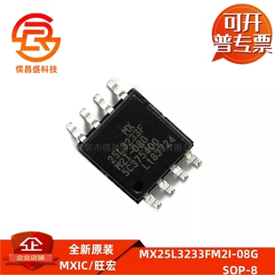 贴片 08G SOP 32MB闪存芯片 NOR 208 FLASH存储器MX25L3233FM2I