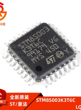 全新原装正品STM8S003K3T6C LQFP32 16MHz/8KB闪存8位微控制器MCU