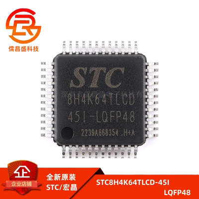 原装正品 STC8H4K64TLCD-45I-LQFP48 1T 8051单片机 微控制器MCU