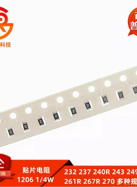 1206贴片电阻全系列1% 232 237 240R 243 249R 255 261R 267R 270