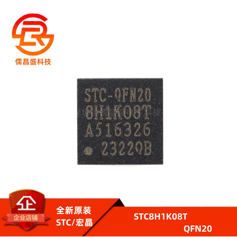 原装正品 STC8H1K08T-33I-QFN20 1T 8051微处理器单片机芯片
