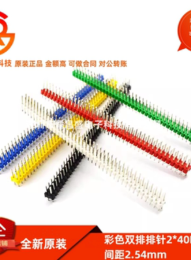 双排排针2*40双排针2.54mm间距2x40P黑白蓝红绿黄色排针10根