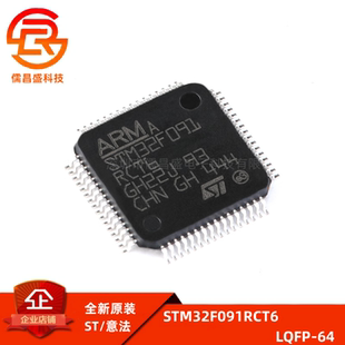 全新原装 STM32F091RCT6 LQFP-64 32位微控制器单片机MCU 芯片IC