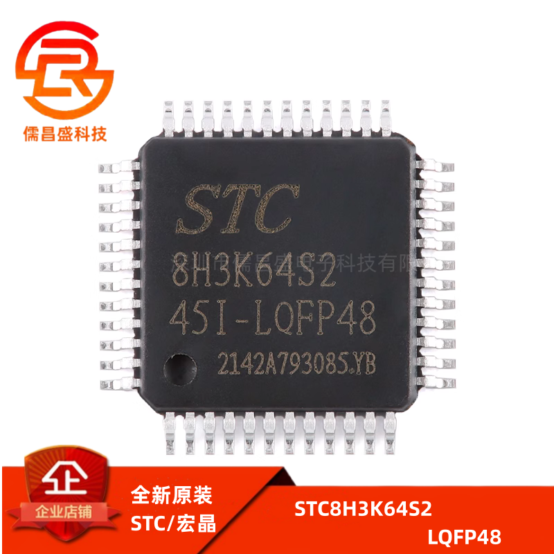 原装正品 STC8H3K64S2-45I-LQFP48 1T 8051微处理器单片机芯片