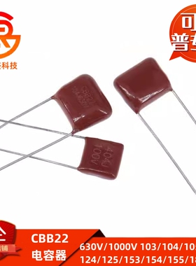 CBB22电容630V/1000V 103/104/105/124/125/153/154/155/183/185J
